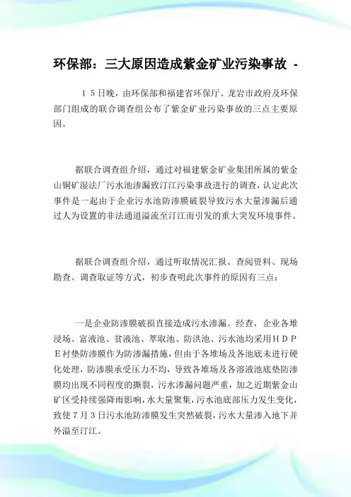 环保部：三大原因造成紫金矿业污染事故.doc