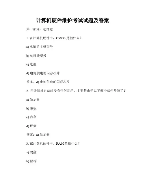 计算机硬件维护考试试题及答案