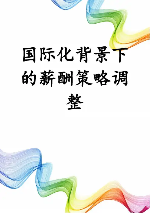 国际化背景下的薪酬策略调整