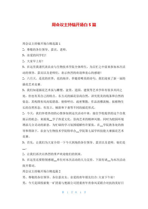 周会议主持稿开场白5篇学到文库
