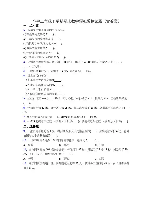 小学三年级下学期期末数学模拟模拟试题(含答案)