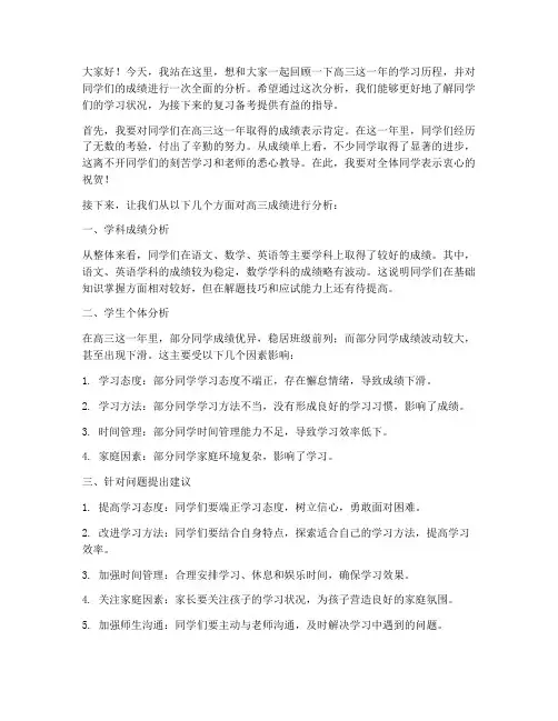 高三成绩分析教师发言稿范文