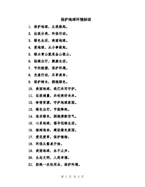 保护地球环境标语