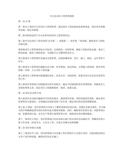 中石化项目工程管理制度