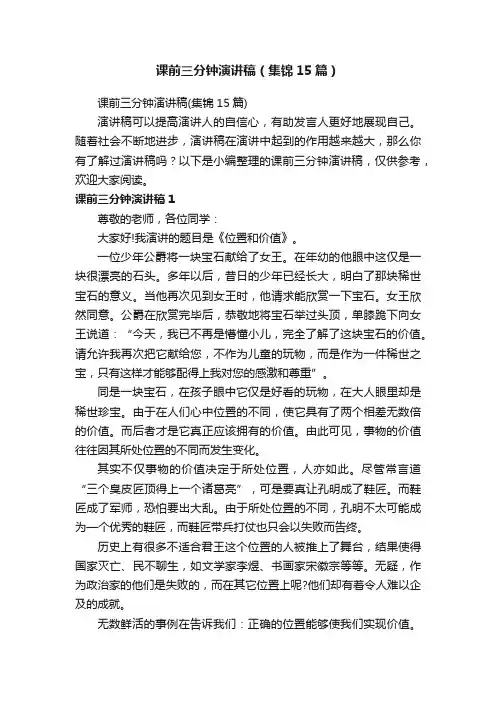 课前三分钟演讲稿（集锦15篇）