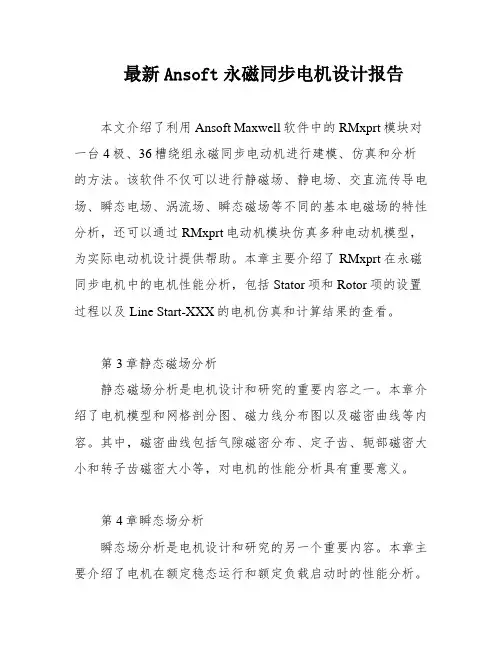 最新Ansoft永磁同步电机设计报告
