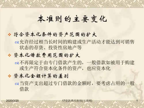 借款费用准则