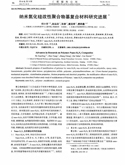 纳米氮化硅改性聚合物基复合材料研究进展