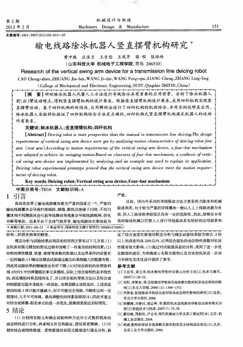 输电线路除冰机器人竖直摆臂机构研究