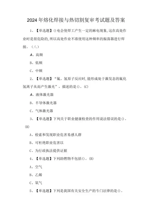2024年熔化焊接与热切割复审考试题及答案