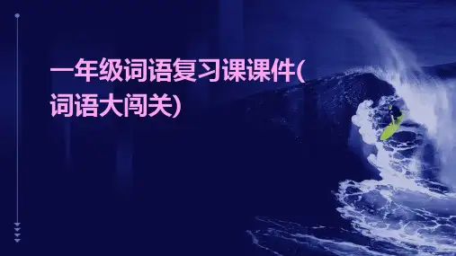 一年级词语复习课课件