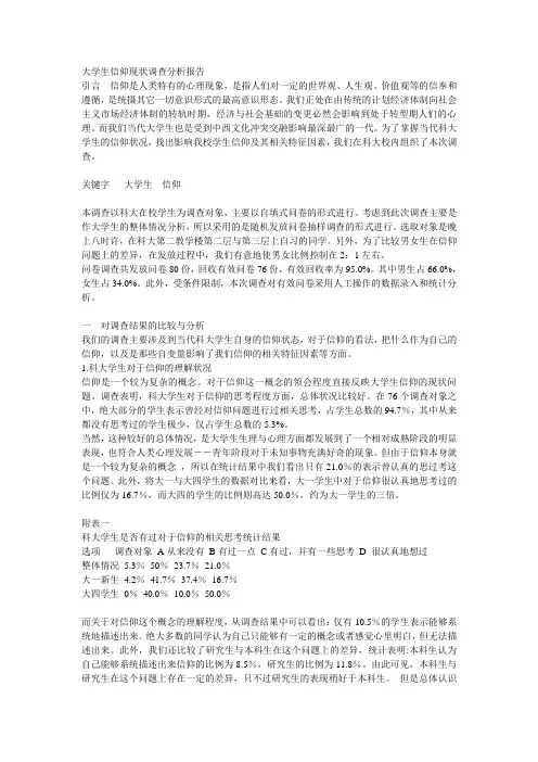 大学生信仰现状调查分析报告