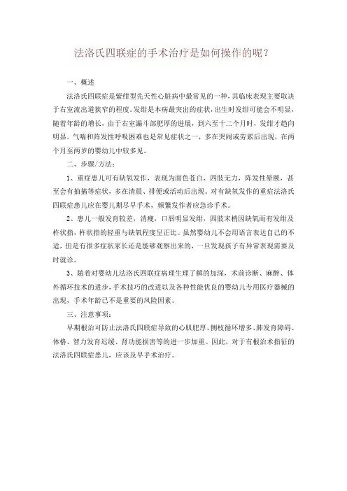 法洛氏四联症的手术治疗是如何操作的呢？