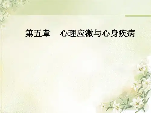 医学心理学第5章 心理应激与心身疾病