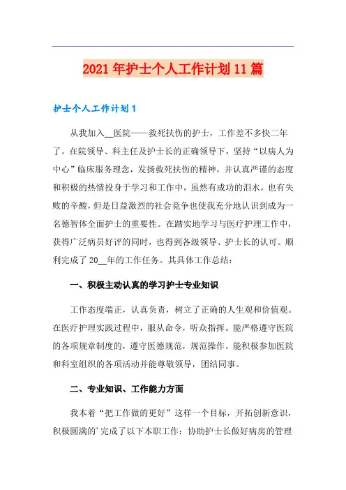 2021年护士个人工作计划11篇