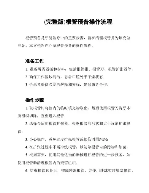 (完整版)根管预备操作流程