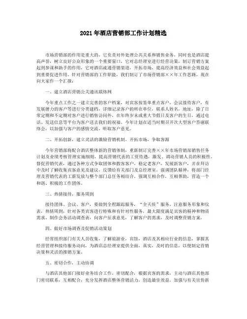 2021年酒店营销部工作计划精选