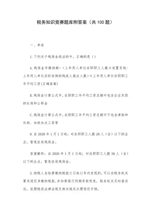 税务知识竞赛题库附答案(共100题)