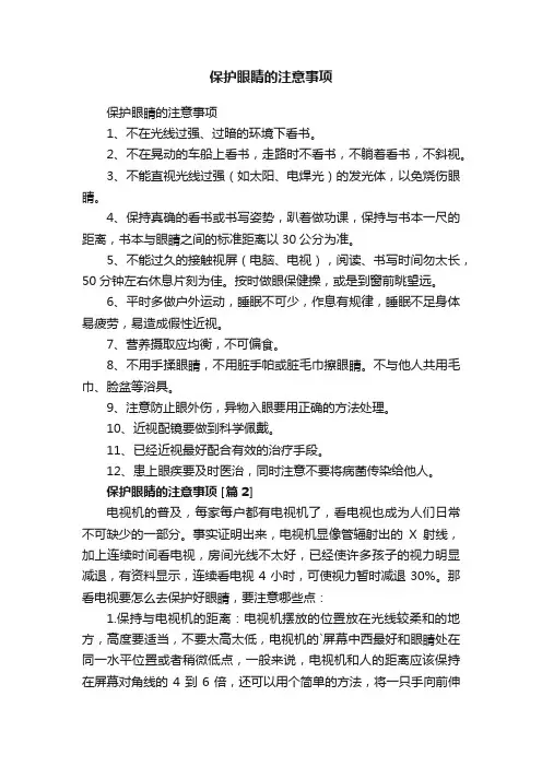 保护眼睛的注意事项
