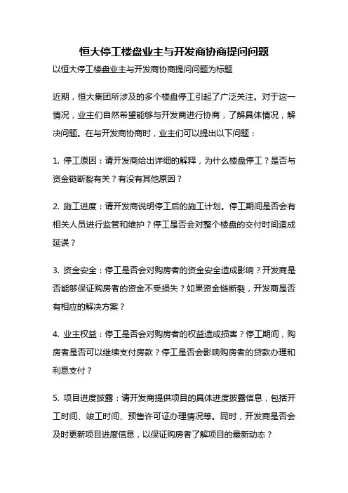 恒大停工楼盘业主与开发商协商提问问题