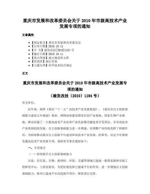 重庆市发展和改革委员会关于2010年市级高技术产业发展专项的通知