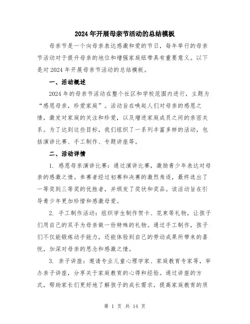 2024年开展母亲节活动的总结模板（五篇）
