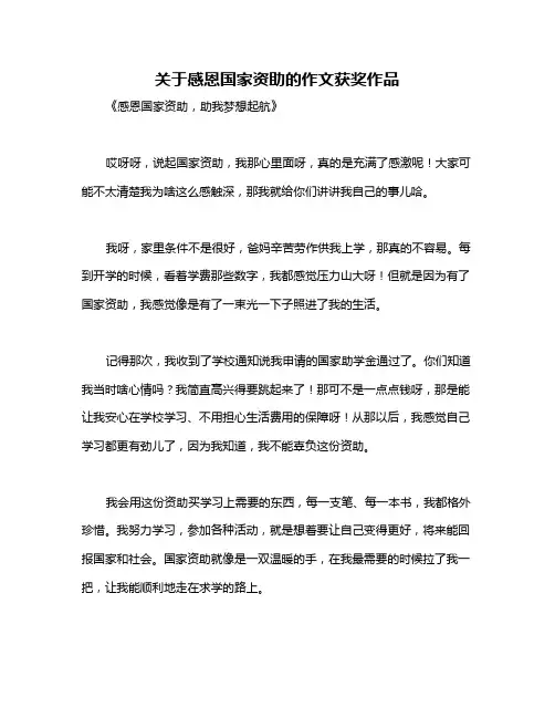 关于感恩国家资助的作文获奖作品