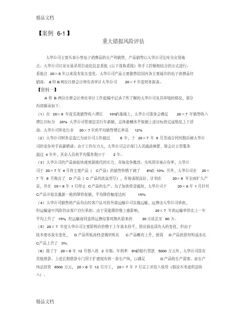 最新重大错报风险评估案例以及答案