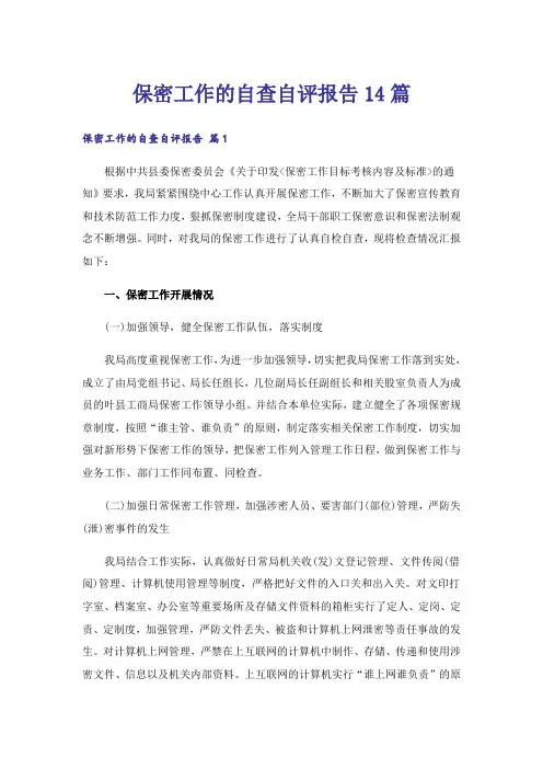 保密工作的自查自评报告14篇_1