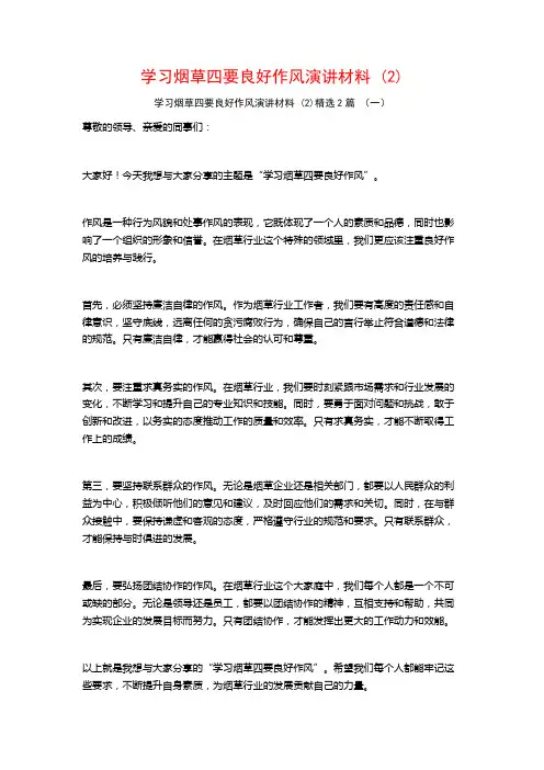 学习烟草四要良好作风演讲材料2篇