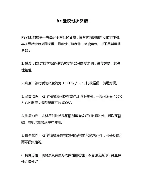 ks硅胶材质参数
