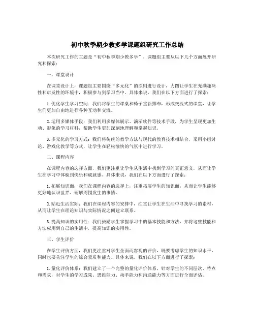 初中秋季期少教多学课题组研究工作总结