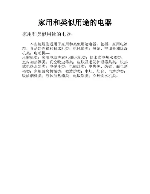 家用和类似用途的电器