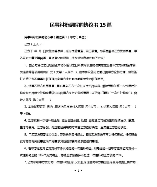 民事纠纷调解的协议书15篇