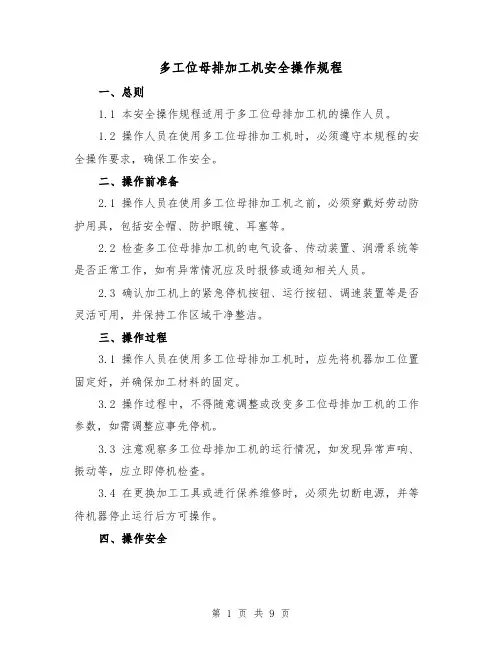 多工位母排加工机安全操作规程(3篇)