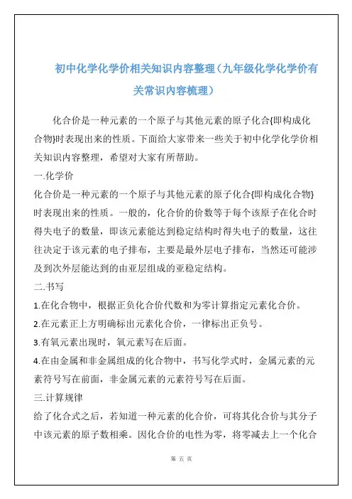 初中化学化学价相关知识内容整理(九年级化学化学价有关常识内容梳理)