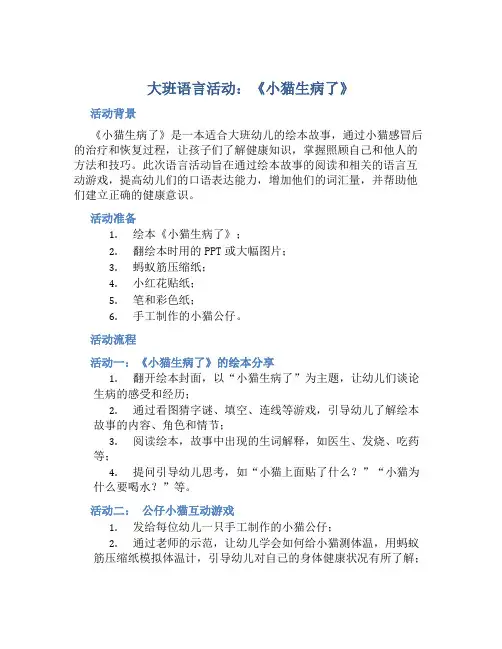 大班语言活动：《小猫生病了》
