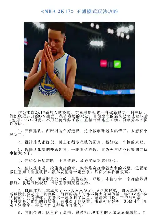 《NBA2K17》王朝模式玩法攻略