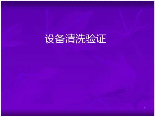 设备清洁验证