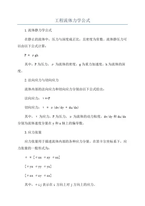 工程流体力学公式