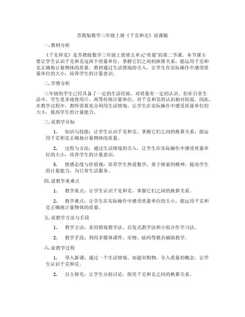 苏教版数学三年级上册《千克和克》说课稿
