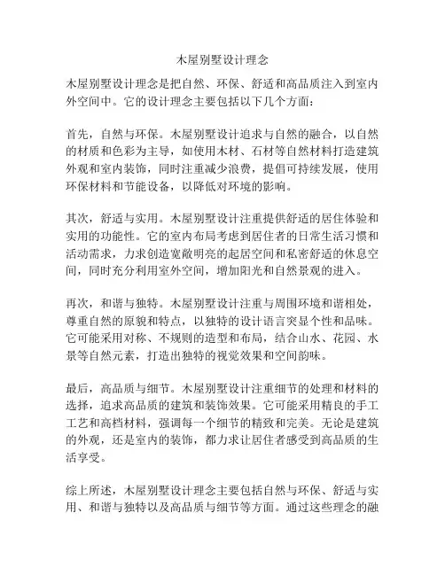 木屋别墅设计理念