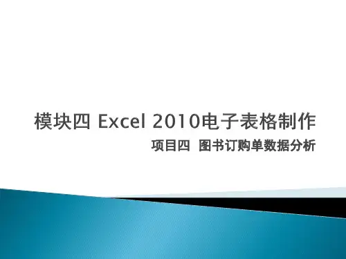 项目四  图书订购单数据分析