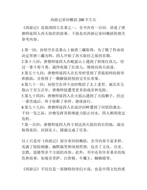 西游记章回概括200字左右