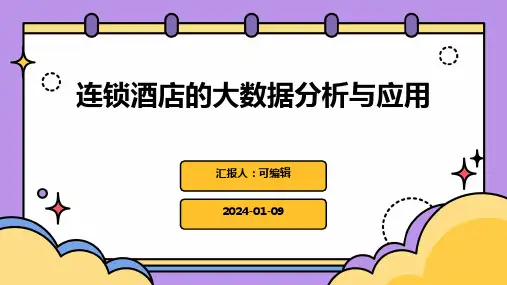 连锁酒店的大数据分析与应用