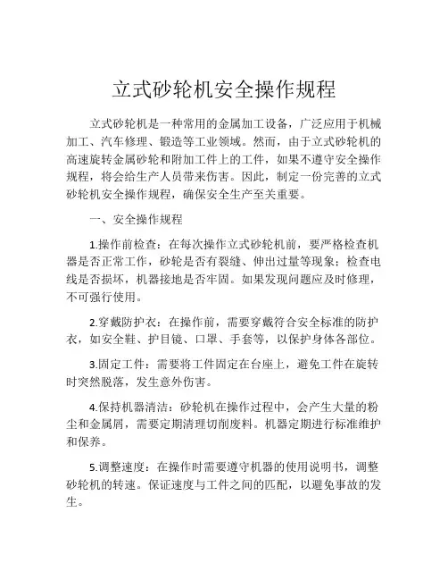 立式砂轮机安全操作规程