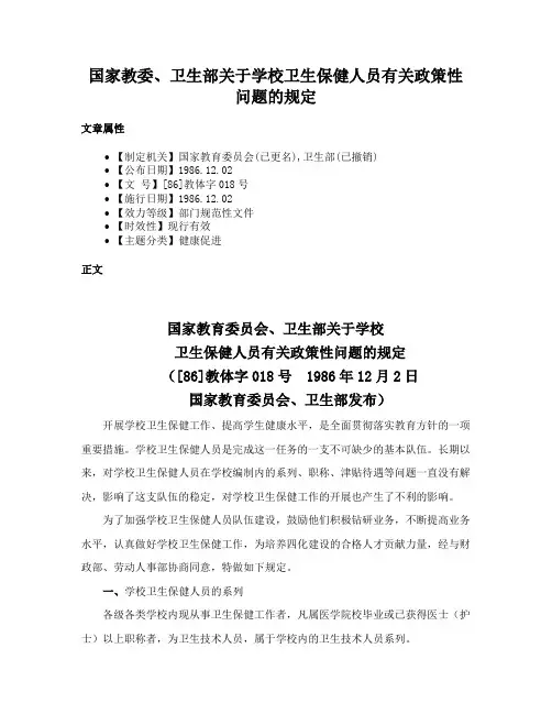 国家教委、卫生部关于学校卫生保健人员有关政策性问题的规定