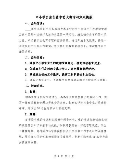 中小学班主任基本功大赛活动方案模版(2篇)