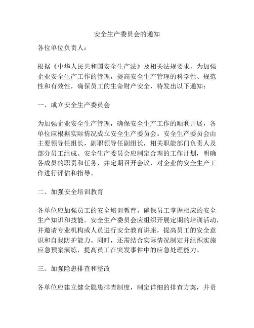 安全生产委员会的通知
