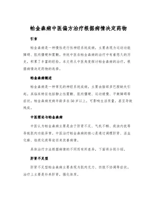 帕金森病中医偏方治疗根据病情决定药物